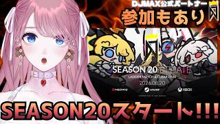 【 #DJMAX RESPECT V 】参加有 🔴 遂にSEASON20スタート!!! 🎧 DJMAX公式パートナー / 디제이맥스 리스펙