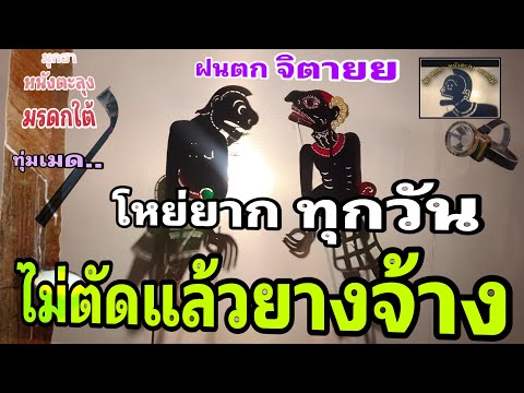 หนังตะลุงสุดฮาไม่ตัดแล้วยางจ