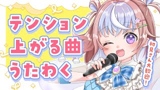 【 #歌枠 】げんきあげちゃう！テンション上がる曲歌枠🎶【 #星衣未空莉 #UniVIRTUAL #vtuber #shorts 】