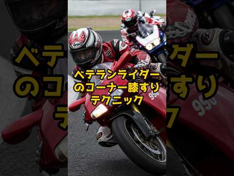 バイク上級者の膝すりテクニックその3#shorts#バイク膝すり#バイク上級者