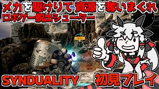 【SYNDUALITY】続×20・297円で買ったロボゲー脱出シューターを初見プレイするぞ！丨【VTuber丨アライ子】