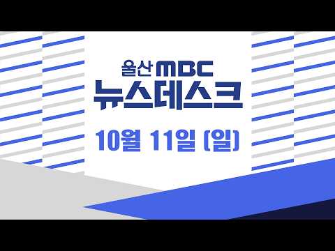 9억 들인 미디어파사드‥'철거 수순’ - [LIVE] 뉴스데스크 2026년 10월 11일 (일)