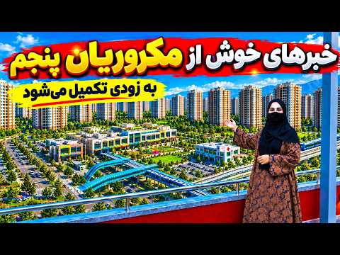 Good News from 5th Macroryan, Kabul / خبرهای خوش از مکروریان پنجم، کابل در گزارش فرشته عظیمی