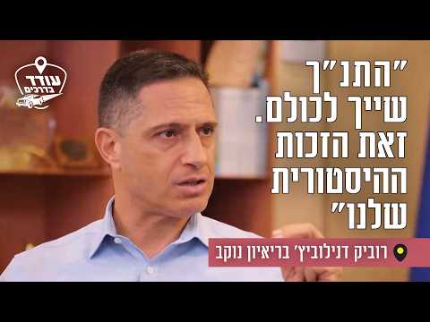 "התנ"ך שייך לכולם. זאת הזכות ההיסטורית שלנו": רוביק דנילוביץ' בריאיון נוקב