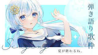 【 歌枠/弾き語り 】夏が終わるね。今年最後の夏を弾き語る歌枠。【 Vtuber/真白ユキ 】