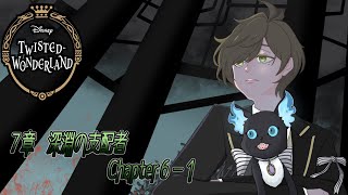 【ツイステッドワンダーランド】涙なしでは語れない。7章：教授の深淵の支配者 chapter6【オリバー・エバンス/にじさんじ】