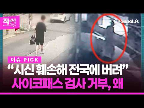 “시신 훼손해 전국에 버려”💥😱…사이코패스 검사 거부, 왜 👀 [직썰]