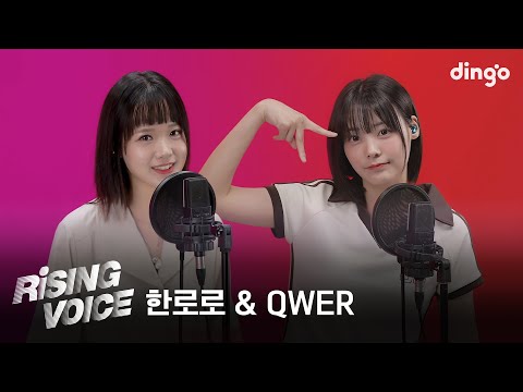 [라이징보이스] 한로로(HANRORO), QWER | 딩고뮤직 | DingoMusic