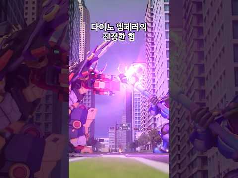최강공룡 미니특공대💥다이노 엠페러의 진정한 힘🔥 #shorts