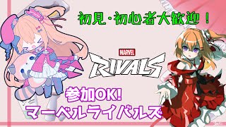 【MarvelRivals/参加型】みんなでワイワイマーベルライバルズ！【こだち/Vtuber】