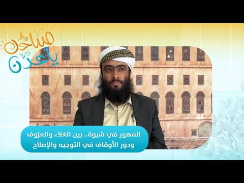 صباحك ياعدن | المهور في شبوة... بين الغلاء والعزوف – ودور الأوقاف في التوجيه والإصلاح