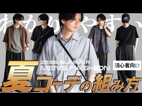 トレンド創作の動画サムネイル - 【ファッション初心者必見】夏服買う前に絶対に知っておきたい「お洒落のコツ5選」2025ver