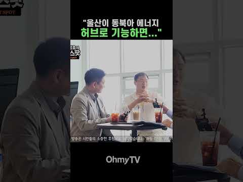 김상욱 "<strong>울산이</strong> 동북아 에너지 허브로 기능하면…" #Shorts