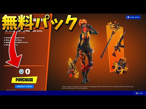 【フォートナイト】誰でも入手できる無料スキンパックが来た!!