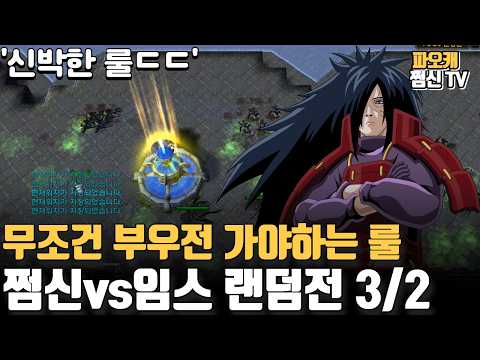 파오캐 쩜신vs임스 랜덤전3/2 '무조건 부우전가기'