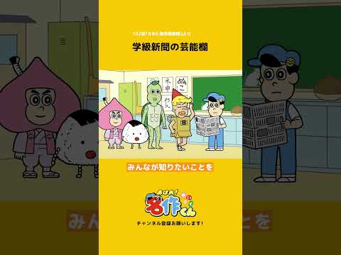 【熱愛発覚】学級新聞の芸能欄 #shorts