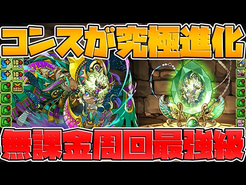 コンス降臨が明日登場！進化で木属性の攻略サブに！武器は周回最強確定！【パズドラ】
