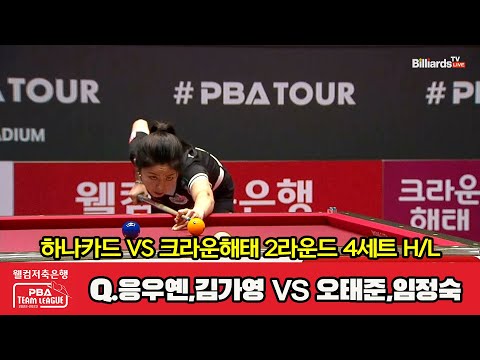 4세트 HL 하나카드(Q.응우옌,김가영) vs 크라운해태(오태준,임정숙)[웰컴저축은행 PBA 팀리그 2023-2024] 2라운드