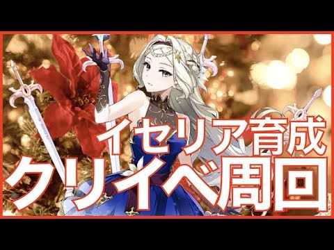 【エピックセブン】クリスマスイベント周回しながらイセリアを育成!!【epicseven】