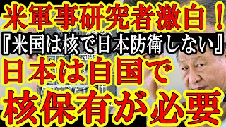 【なんでまだシカの話してんの？米国超高名軍事専門家『日本も核保有の議論をはよ。中国が核攻撃しても米国は核の傘で日本を護らないから』】ほらきた
