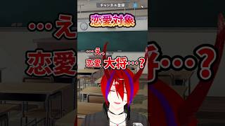 恋愛対象 #vtuber #shorts