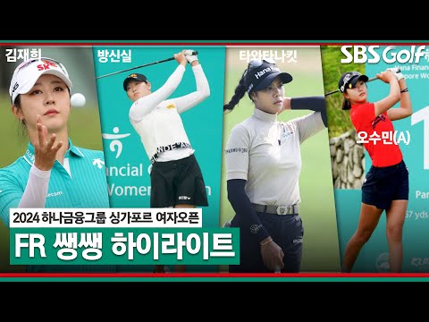 [2024 KLPGA] 장타자 방신실•오수민(A)! 생일 맞은 김재희! 마지막 홀은 Par 5.. 우승자는? 40분 몰아보기 쌩생 하이라이트｜하나금융그룹 싱가포르 여자오픈_FR