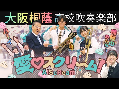 愛♡スクリ~ム!/AiScReam【大阪桐蔭吹奏楽部】