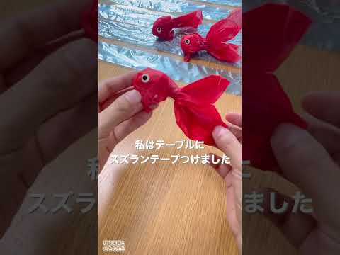 【子どもだけで作る】金魚制作とあそび方　#ハンドメイド #保育士 #diy #手作り工作 #保育