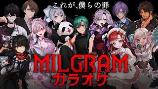 #にじグラムカラオケ 【MILGRAM 歌枠】