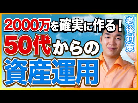 【2000万円を確実につくる】50代から始める資産運用ガイド