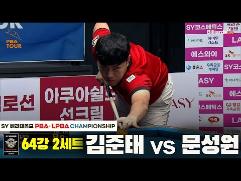 김준태vs문성원 64강 2세트[SY 베리떼옴므 PBA챔피언십]