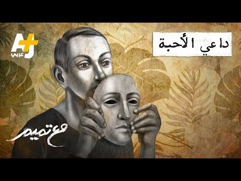 مع تميم | داعي الأحبة
