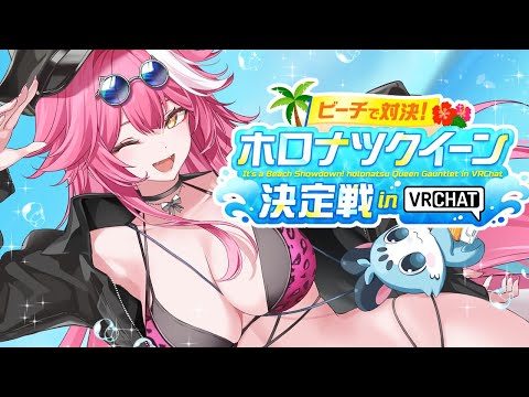 【#holonatsuParadise】RAOOO I hate water but I want the crown!!!👑😎【VRCHAT】