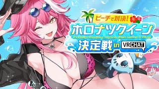 【#holonatsuParadise】RAOOO I hate water but I want the crown!!!👑😎【VRCHA