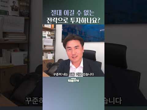 절대 이길 수 없는 전략으로 투자하나요? #주식투자