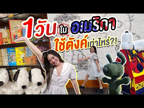 U.S.A-EP.20-Vlog-เที่ยวอเมริกา U.S.A-EP.20-Vlog-เที่ยวอเมริกา