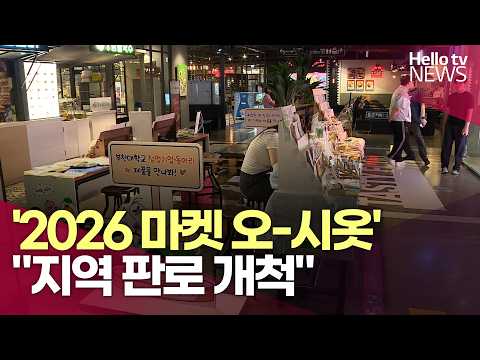 부천시사회적경제센터·부천대 등 '2026 마켓 오-시옷' 개최…"지역 판로 개척"ㅣ#헬로tv뉴스