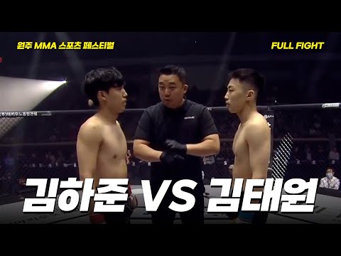 김하준 VS 김태원 [FULLFIGHT] [원주 MMA 스포츠 페스티벌 - 굽네 ROAD FC 070]