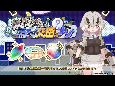 『けものフレンズ３』新イベント「ホバクせよ！　消えた交番のナゾ」紹介PV