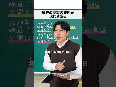 日本史の授業の範囲が現代すぎる#shorts