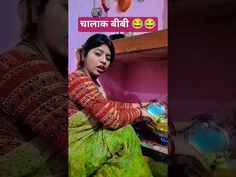 #comedy #sorts #चालाक बीबी 😂😂😂 #trending #viral #shortsviral
