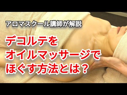 デコルテ（胸周り）のオイルマッサージ方法をアロママッサージスクール講師が解説します！（ツボ押し付き）