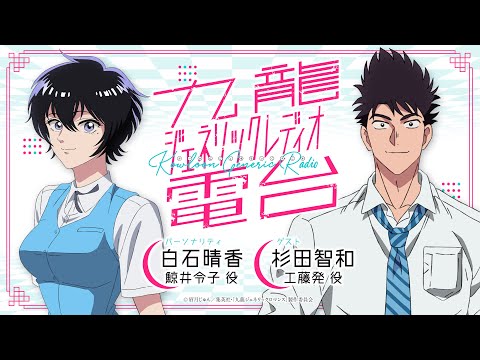 九龍ジェネリック電台【第4回 白石晴香×杉田智和】