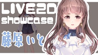 【Live2D Showcase】藤原いと　/　キーバインド多数のモデル【Vtuber】
