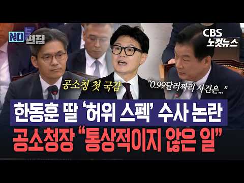 중앙공소청장 "한동훈 딸 사법공조 불송부, 통상적이지 않아"