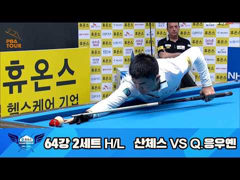 vs 64강 2세트 HL[휴온스 챔피언십 23-24]