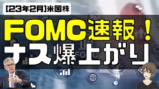 [米国株]FOMC速報！ナスダック爆上がり！