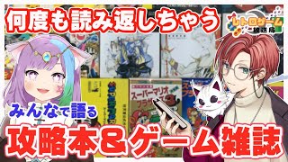 【レトロゲーム放送局＃14】みんなで語るレトロゲーム番組！本日のテーマは『攻略本やゲーム雑誌の思い出』【レトロゲーム】【お便り募集】