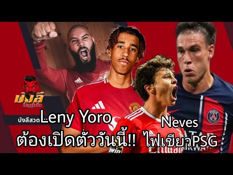 LenyYoroต้องเปิดตัววันนี้!!!|