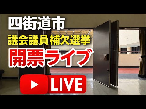 四街道市議会議員補欠選挙 開票ライブ
